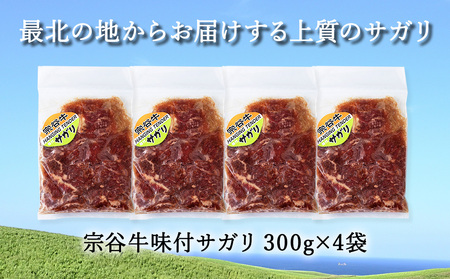 お肉屋さんこだわりの宗谷牛味付けサガリ 300g×4袋 計1200g