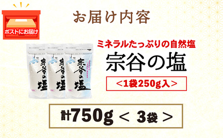 宗谷の塩250g×3袋