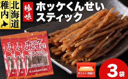 ほっけくんせいスティック　1袋67g×3 11,200円