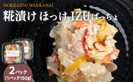 稚内の宝 海鮮糀漬け ほっけIZUぱっちょ 150g×2パック