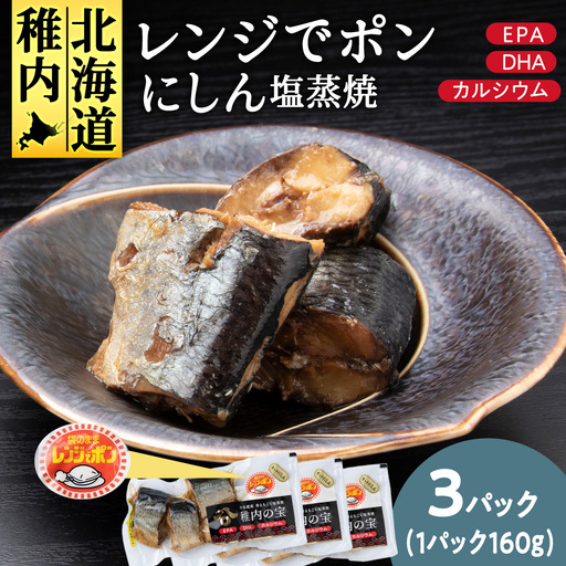 稚内の宝 にしん塩蒸焼カット 160g×3袋