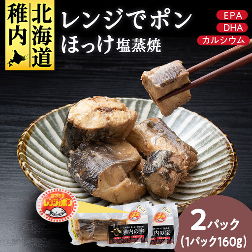 稚内の宝 ほっけ塩蒸焼カット 160g×2袋