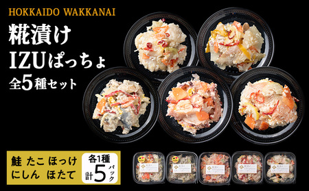 稚内の宝 海鮮糀漬け IZUぱっちょ5種セット