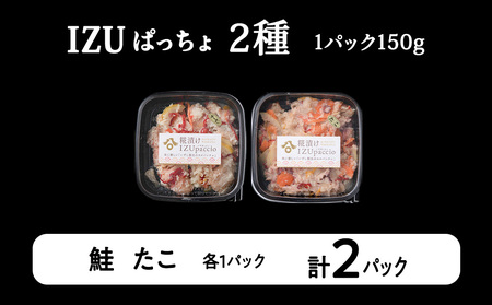 稚内の宝 海鮮糀漬け 鮭＆たこIZUぱっちょ各1パック