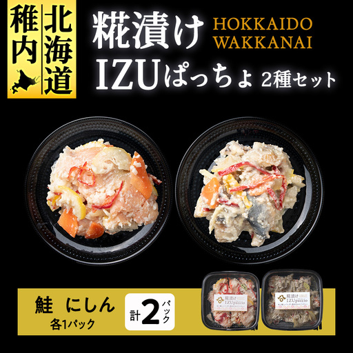 稚内の宝 海鮮糀漬け 鮭＆にしんIZUぱっちょ各1パック 11,840円