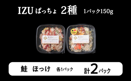 稚内の宝 海鮮糀漬け 鮭＆ほっけIZUぱっちょ各1パック