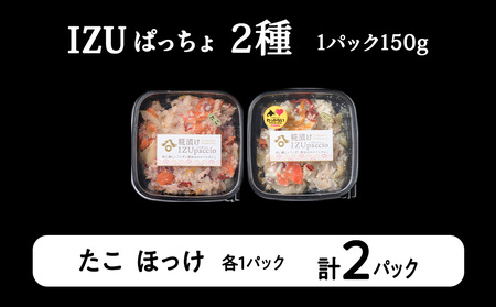 稚内の宝 海鮮糀漬け たこ＆ほっけIZUぱっちょ各1パック