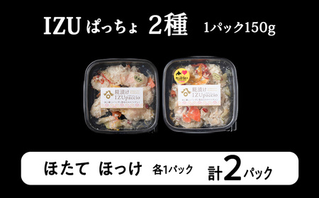 稚内の宝 海鮮糀漬け ほたて＆ほっけIZUぱっちょ各1パック