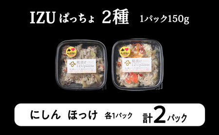 稚内の宝 海鮮糀漬け にしん＆ほっけIZUぱっちょ各1パック