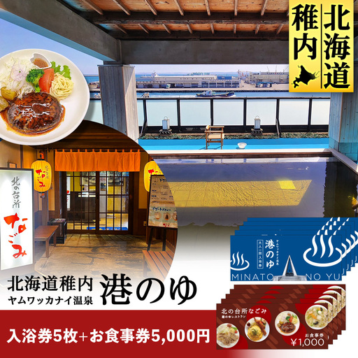 ヤムワッカナイ温泉「港のゆ」入浴券5枚+「北の台所なごみ」食事券5,000円分