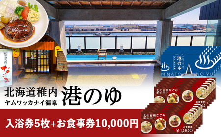 ヤムワッカナイ温泉「港のゆ」入浴券5枚+「北の台所なごみ」食事券10,000円分