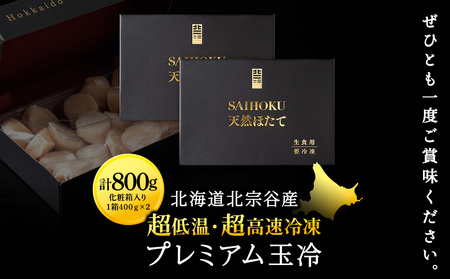 プレミアム玉冷（-70℃凍結ほたて生貝柱）400g×2箱【化粧箱入】