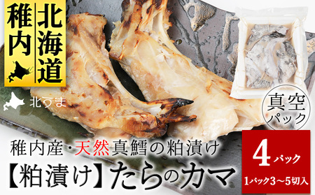 天然真鱈のカマ粕漬け500g×4パック