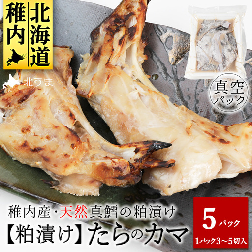 天然真鱈のカマ粕漬け500g×5パック