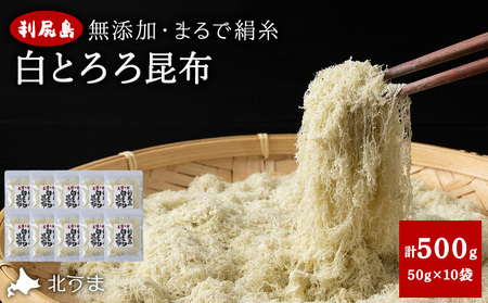 利尻島 白とろろ昆布50g×10袋 9,125円
