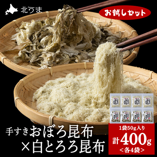 【お試しセット】手すきおぼろ昆布×白とろろ昆布　各4袋（計8袋）