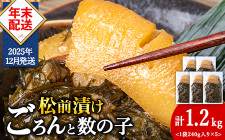 【12月発送】北海道産 数の子 松前漬け 1.2kg(240g × 5袋) 松前漬 ギフト プレゼント 贈り物 父の日 お中元 送料無料