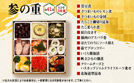 【2026年迎春】北海道産原料にこだわったおせち 5.5寸3段重 先行予約 おせち 正月