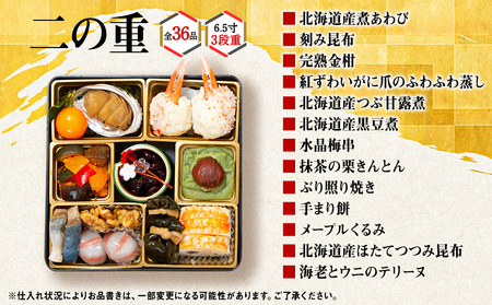 【2026年迎春】北海道の海鮮おせち　6.5寸3段重