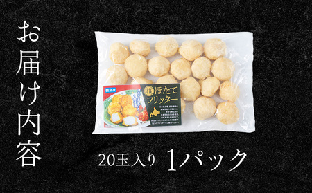 ホタテフリッター　20玉
