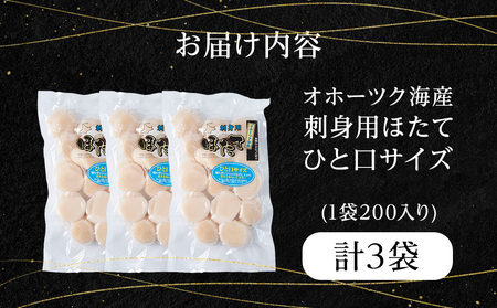 漁期にこだわった刺身ほたて　200g×3袋