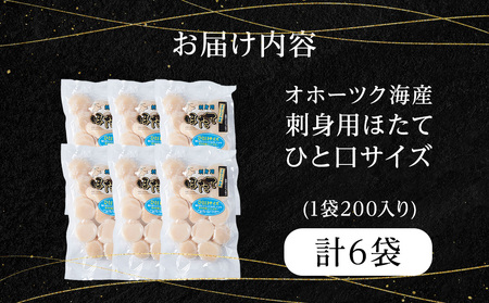 漁期にこだわった刺身ほたて　200g×6袋