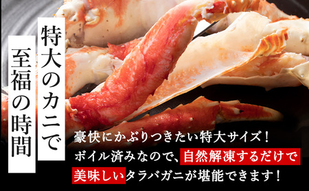 【1肩1kgの極太5Lサイズ】本たらば蟹ボイル脚2kg