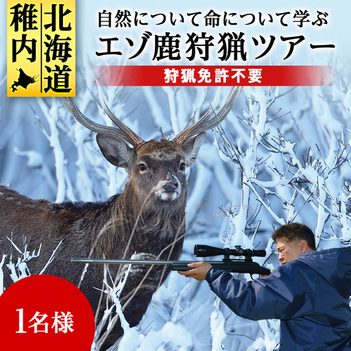 自然について命について学ぶエゾ鹿狩猟ツアー【最大参加人数4名様】