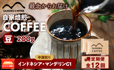 【定期便12ヶ月】自家焙煎珈琲　インドネシア・マンデリンG1 中深煎り(豆) 200g