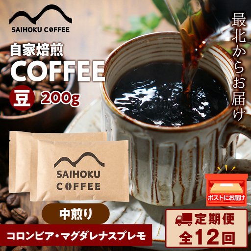 【定期便12ヶ月】自家焙煎珈琲　コロンビア・マグダレナスプレモ 中煎り(豆) 200g