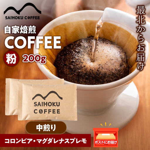 自家焙煎珈琲　コロンビア・マグダレナスプレモ 中煎り(粉) 200g