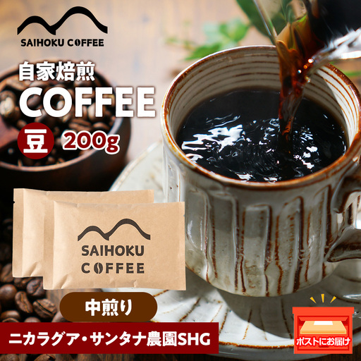 自家焙煎珈琲　ニカラグア・サンタナ農園SHG 中煎り(豆) 200g