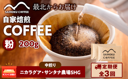 【定期便3ヶ月】自家焙煎珈琲　ニカラグア・サンタナ農園SHG 中煎り(粉) 200g
