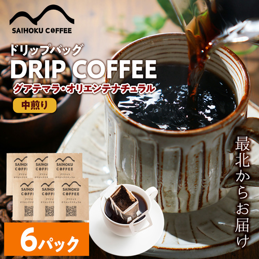 自家焙煎珈琲　ドリップバッグコーヒー グアテマラ・オリエンテナチュラル 6袋《中煎り》