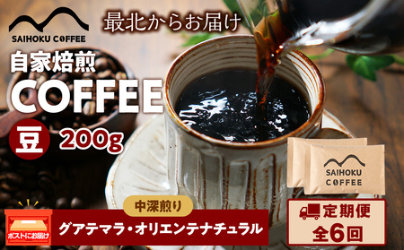 【定期便6ヶ月】自家焙煎珈琲　グアテマラ・オリエンテナチュラル 中深煎り(豆) 200g 8,760円