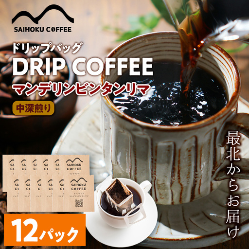自家焙煎珈琲　ドリップバッグコーヒー インドネシア・マンデリンビンタンリマ 12袋