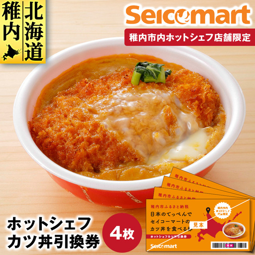 セイコーマート「ホットシェフ」のカツ丼 引換券4枚