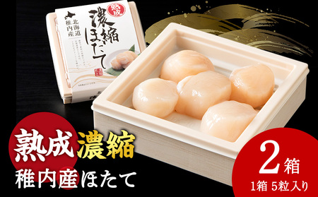 熟成濃縮ほたて貝柱(5玉入)×2