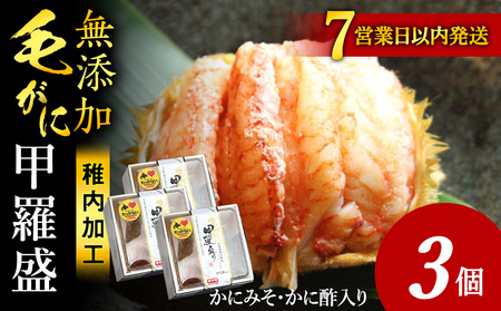 【7営業日以内発送】毛ガニ甲羅盛セット（3個）