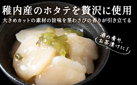 【稚内産】ほたてわさび漬　3袋