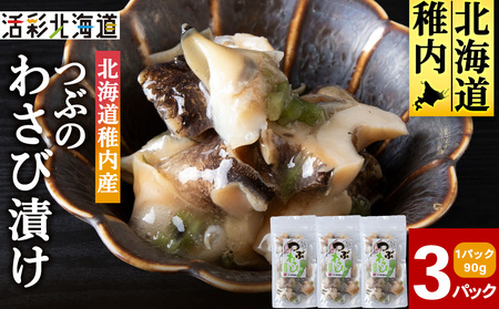 【稚内産】 つぶわさび漬　3袋