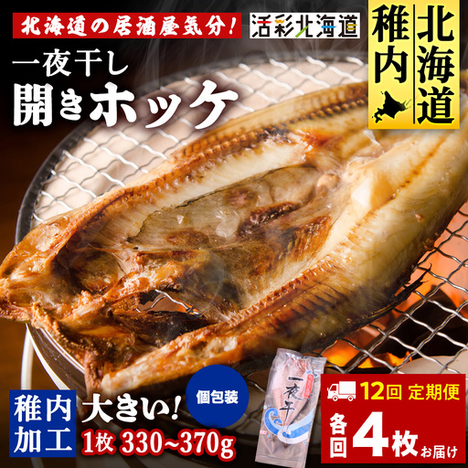 【定期便12ヶ月】一夜干し 開き ホッケ（4枚）【北海道の居酒屋気分】
