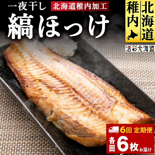 【定期便6ヶ月】一夜干し 縞ホッケ（半身2枚入）×3パック【北海道の居酒屋気分】