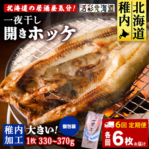 【定期便6ヶ月】一夜干し 開き ホッケ（6枚）【北海道の居酒屋気分】