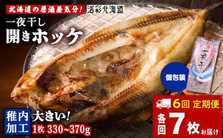 【定期便6ヶ月】一夜干し 開き ホッケ（7枚）【北海道の居酒屋気分】