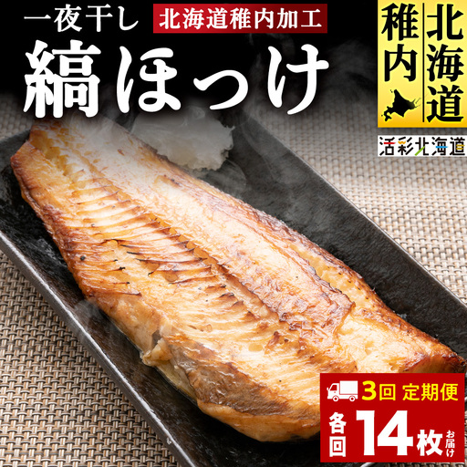 【定期便3ヶ月】一夜干し縞ホッケ(半身2枚入)×7パック【北海道の居酒屋気分】