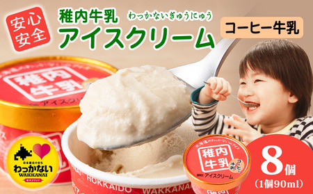 稚内牛乳 アイスクリーム コーヒー牛乳　8個セット（各90ml）