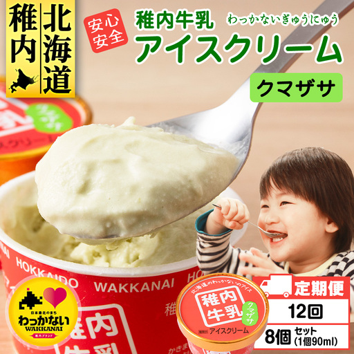 【定期便12ヶ月】稚内牛乳 アイスクリーム クマザサ　8個セット（各90ml）