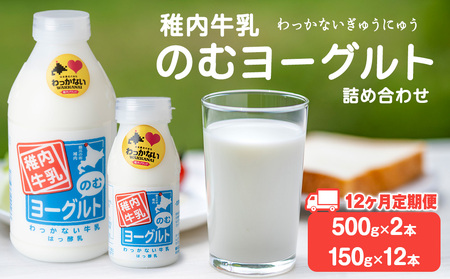 【定期便12ヶ月】稚内牛乳 のむヨーグルト 詰め合わせ（500g×2本、150g×12本）
