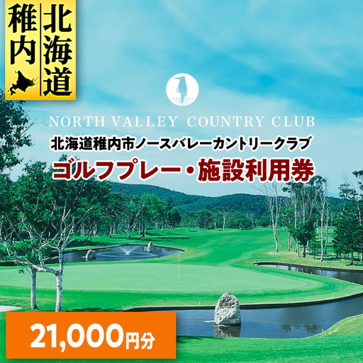 ゴルフプレー・施設利用券　21000円分